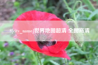 安陆世界地图超清 全图高清