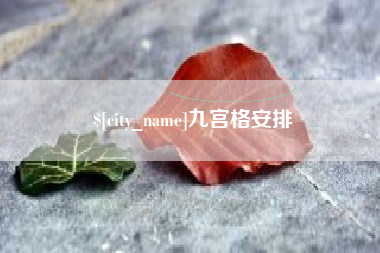 安陆九宫格安排
