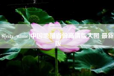 安陆中国地图省份高清版大图 最新版