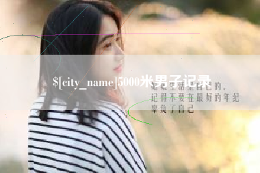 安陆5000米男子记录