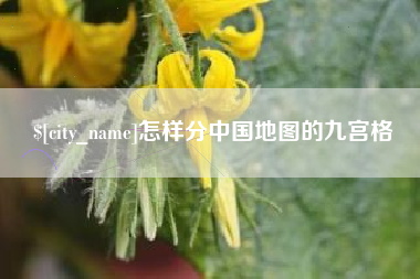 安陆怎样分中国地图的九宫格