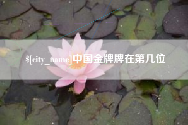 安陆中国金牌牌在第几位