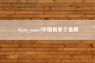 安陆中国有多个金牌