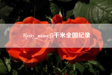 安陆5千米全国纪录