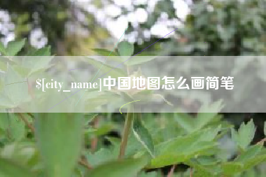 安陆中国地图怎么画简笔