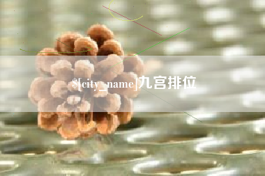 安陆九宫排位