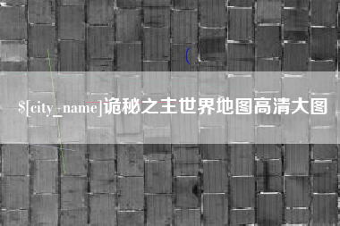 安陆诡秘之主世界地图高清大图