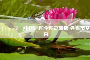 安陆中国地图全图高清版 各省市空白