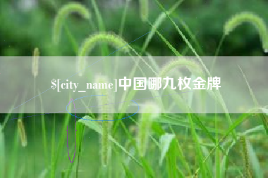 安陆中国哪九枚金牌