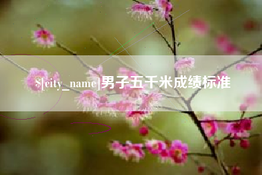 安陆男子五千米成绩标准