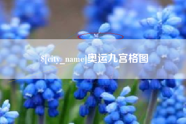 安陆奥运九宫格图