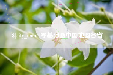 安陆零基础画中国地图各省