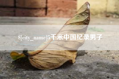 安陆5千米中国纪录男子
