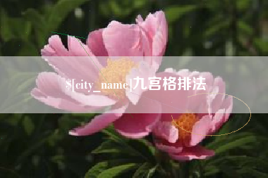安陆九宫格排法