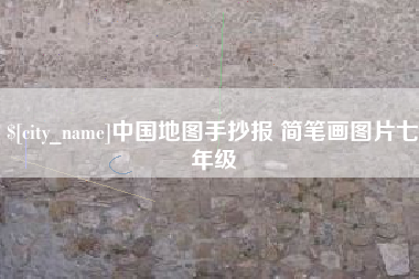 安陆中国地图手抄报 简笔画图片七年级