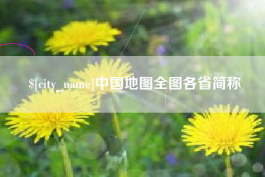 安陆中国地图全图各省简称