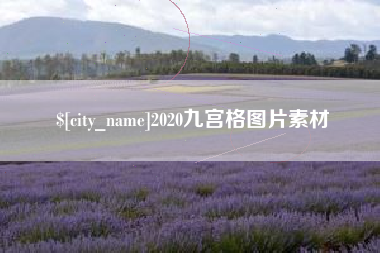 安陆2020九宫格图片素材