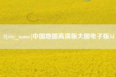 安陆中国地图高清版大图电子版3d