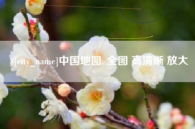 安陆中国地图. 全图 高清晰 放大
