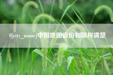 安陆中国地图省份和简称清楚