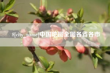 安陆中国地图全图各省各市