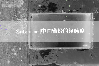 安陆中国省份的经纬度