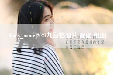 安陆2021九宫格图片 配图 组图