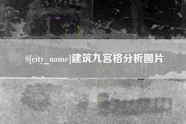 安陆建筑九宫格分析图片