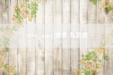 安陆美食 九宫格