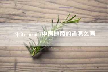 安陆中国地图的省怎么画