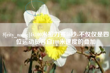安陆4x100米接力赛56秒-不仅仅是四位运动员各自100米速度的叠加