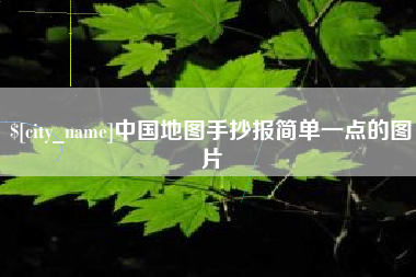 安陆中国地图手抄报简单一点的图片