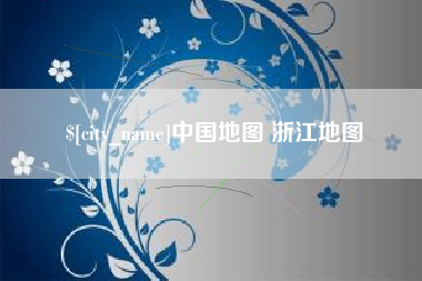 安陆中国地图 浙江地图