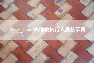 安陆失信被执行人员公示网