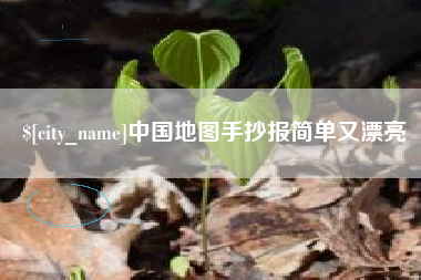 安陆中国地图手抄报简单又漂亮