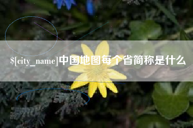 安陆中国地图每个省简称是什么