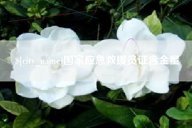 安陆国家应急救援员证含金量