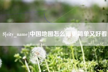 安陆中国地图怎么画更简单又好看