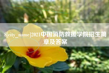 安陆2021中国消防救援学院招生简章及答案