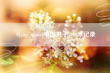 安陆中国男子5000米记录