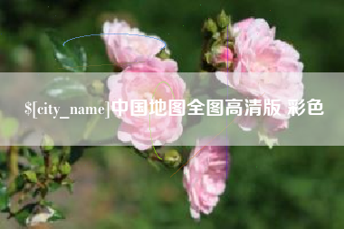 安陆中国地图全图高清版 彩色