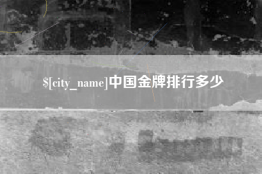 安陆中国金牌排行多少