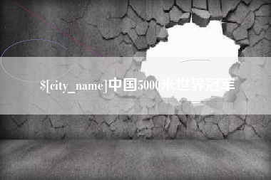 安陆中国5000米世界冠军