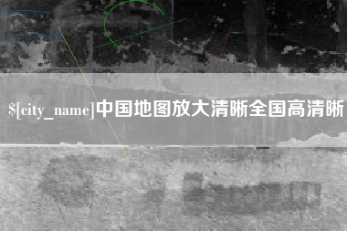 安陆中国地图放大清晰全国高清晰