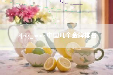 安陆中国几个金牌排名