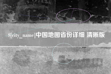 安陆中国地图省份详细 清晰版
