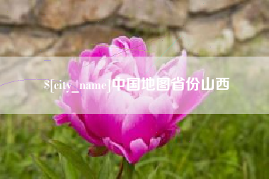 安陆中国地图省份山西