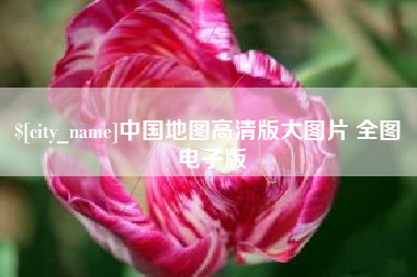 安陆中国地图高清版大图片 全图 电子版