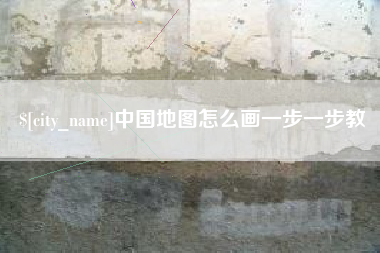 安陆中国地图怎么画一步一步教