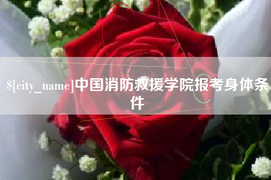 安陆中国消防救援学院报考身体条件